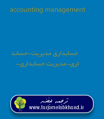 accounting management به فارسی